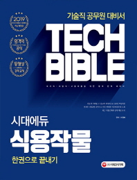 식용작물 한 권으로 끝내기(2019)